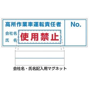 つくし工房 安全標識 35-D 高所作業者運転責任者ステッカー 記入用マグネット1枚付 100×30...