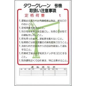 つくし工房 安全標識 36-B 『タワークレーン＿号機取扱い注意事項』 重機取扱い標識 900×60...