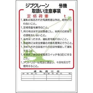 つくし工房 安全標識 36-F 『ジブクレーン＿号機取扱い注意事項』 重機取扱い標識 900×600...