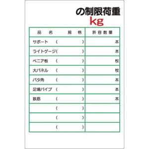 つくし工房 安全標識 36-S 『(空白)の制限荷重kg』 揚重機の荷重表示標識 900×600mm...