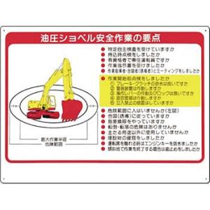 つくし工房 安全標識 38-A 『油圧ショベル安全作業の要点』 重機取扱い標識 450×600mm ...