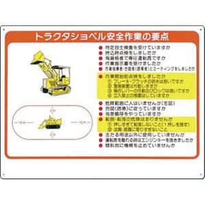 つくし工房 安全標識 38-C 『トラクタショベル安全作業の要点』 重機取扱い標識 450×600m...