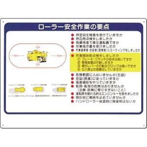 つくし工房 安全標識 38-D 『ローラー安全作業の要点』 重機取扱い標識 450×600mm SC...