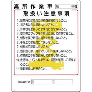つくし工房 安全標識 38-K 『高所作業車取扱い注意事項』 高所作業車関連標識 600×450mm...