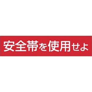 つくし工房 安全標識 39-F 『安全帯を使用せよ』 安全帯使用標識 単管用 80×350mm ステ...
