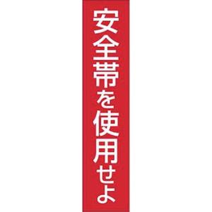 つくし工房 安全標識 39-G 『安全帯を使用せよ』 安全帯使用標識 単管用 350×80mm ステ...