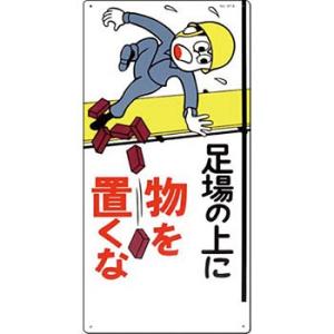 つくし工房 安全標識 41-A 『足場の上に物を置くな』 足場・頭上・足元注意標識 600×300m...