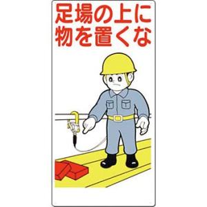つくし工房 安全標識 41-B 『足場の上に物を置くな』 足場・頭上・足元注意標識 600×300m...
