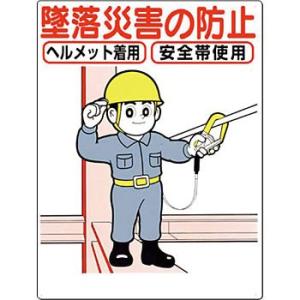 つくし工房 安全標識 42-C 『墜落災害の防止』 安全帯使用標識 600×450mm SCボード