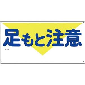つくし工房 安全標識 43-W 『足もと注意』 足場・頭上・足元注意標識 300×600mm SCボ...