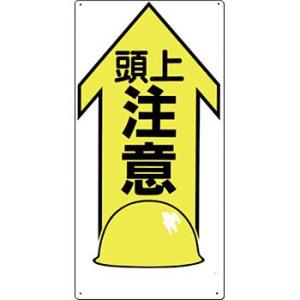 つくし工房 安全標識 44-X 『頭上注意』 足場・頭上・足元注意標識 600×300mm SCボー...