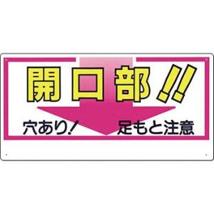 つくし工房 安全標識 46-C 『開口部!!穴あり!足もと注意』 開口部注意標識 300×600mm...