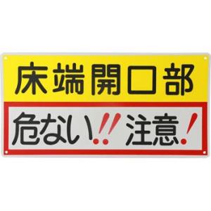 つくし工房 安全標識 47-F 『床端開口部危ない!!注意!』 開口部注意標識 300×600mm ...