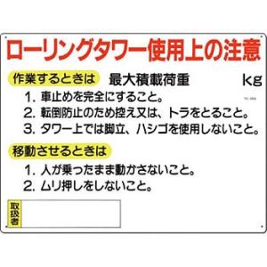 つくし工房 安全標識 48-A 『ローリングタワー使用上の注意』 脚立・ローリングタワー標識 450...