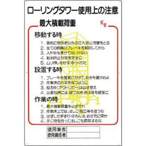 つくし工房 安全標識 48-C 『ローリングタワー使用上の注意』 脚立・ローリングタワー標識 900...