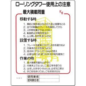 つくし工房 安全標識 48-D 『ローリングタワー使用上の注意』 脚立・ローリングタワー標識 600...