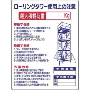 つくし工房 安全標識 48-F 『ローリングタワー使用上の注意』 脚立・ローリングタワー標識 600...