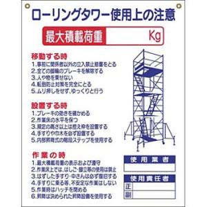 つくし工房 安全標識 48-G 『ローリングタワー使用上の注意』 脚立・ローリングタワー標識 吊り下...