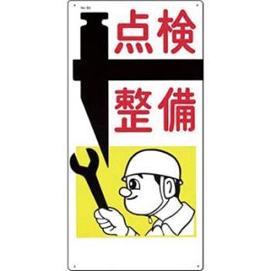 つくし工房 安全標識 50 『点検整備』 危険予知標識 600×300mm SCボード