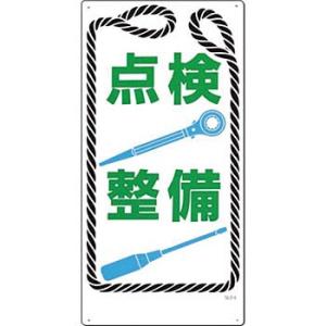 つくし工房 安全標識 50-B 『点検整備』 危険予知標識 600×300mm SCボード