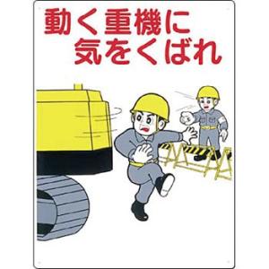 つくし工房 安全標識 50-C 『動く重機に気をくばれ』 重機作業のつくし工房 安全標識 600×4...