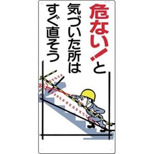 つくし工房 安全標識 51 『危ない!と気づいた所はすぐ直そう』 危険予知標識 600×300mm ...