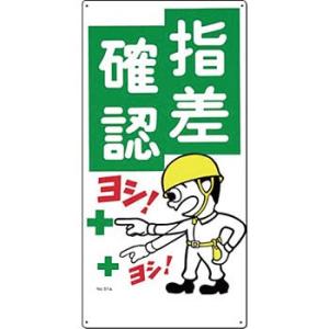 つくし工房 安全標識 51-A 『指差確認』 危険予知標識 600×300mm SCボード