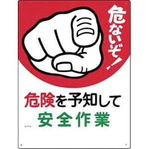 つくし工房 安全標識 51-C 『危ないぞ!危険を予知して安全作業』 危険予知標識 600×450m...