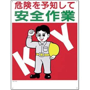 つくし工房 安全標識 51-D 『危険を予知して安全作業』 危険予知標識 600×450mm SCボ...