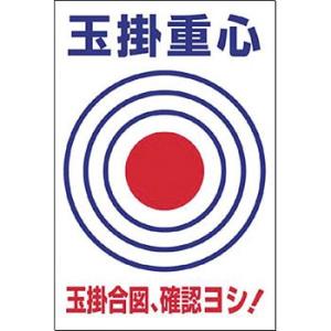 つくし工房 安全標識 53-X 『玉掛重心/玉掛合図、確認ヨシ!』 重機取扱い標識 玉掛重心ターゲッ...
