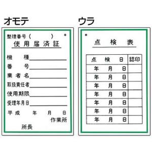 つくし工房 安全標識 55-B 『使用届済証/点検表』 機械の持込標識 両面印刷 150×100mm...