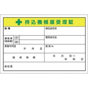 つくし工房 安全標識 55-C 『持込機械届受理証』 機械の持込標識 100×150mm ステッカー