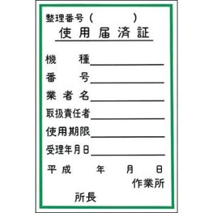 つくし工房 安全標識 55-D 『使用届済証』 機械の持込標識 150×100mm ステッカー