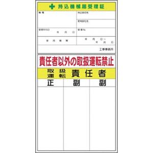 つくし工房 安全標識 55-F 『持込機械届受理証/責任者以外の取扱運転禁止』 機械の持込標識 28...