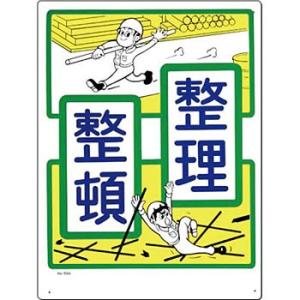 つくし工房 安全標識 59-A 『整理整頓』 整理整頓・置場標識 600×450mm SCボード