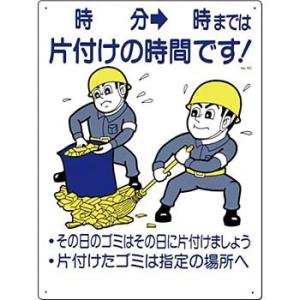 つくし工房 安全標識 60 『＿時＿分→＿時までは片付けの時間です!』 休憩・衛生標識 600×45...