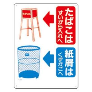 つくし工房 安全標識 60-A 『たばこはすいがら入れへ/紙屑はくずかごへ』 火災予防標識 600×...