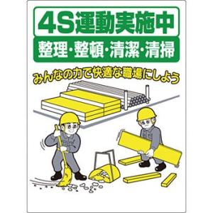 つくし工房 安全標識 60-B 『4S運動実施中/整理・整頓・清潔・清掃』 休憩・衛生標識 600×...