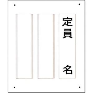 つくし工房 安全標識 63-A 『定員＿名』 休憩・衛生標識 150×125mm 塩ビケース