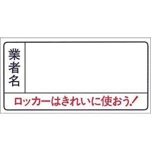 つくし工房 安全標識 63-C 『業者名/ロッカーはきれいに使おう!』 休憩・衛生標識 90×180...