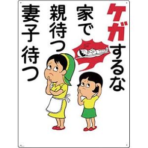 つくし工房 安全標識 64-D 『ケガするな家で親待つ妻子待つ』 危険予知標識 600×450mm ...