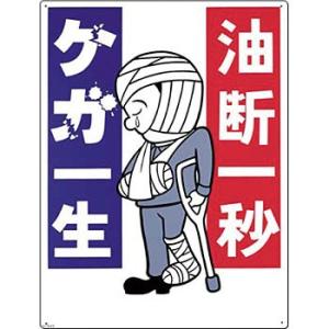 つくし工房 安全標識 64-E 『油断一秒ケガ一生』 危険予知標識 600×450mm SCボード