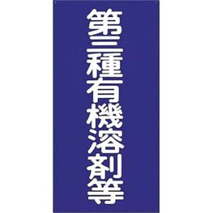 つくし工房 安全標識 70-C 『第三種有機溶剤等』 有機溶剤標識 600×300mm 塩ビ