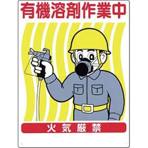 つくし工房 安全標識 70-F 『有機溶剤作業中/火気厳禁』 有機溶剤標識 600×450mm SC...