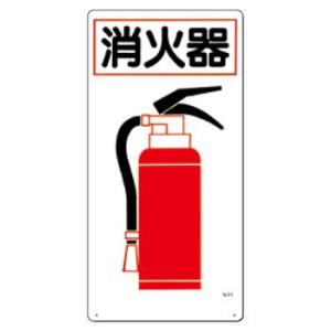 つくし工房 安全標識 71 『消火器』 火災予防標識 600×300mm SCボード