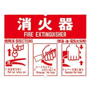 つくし工房 安全標識 71-B 『消火器』 火災予防標識 150×200mm SCボード