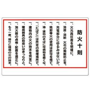 つくし工房 安全標識 72 『防火十則』 火災予防標識 600×900mm SCボード