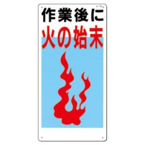 つくし工房 安全標識 73-A 『作業後に火の始末』 火災予防標識 600×300mm SCボード