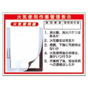 つくし工房 安全標識 73-C 『火気使用作業管理表示』 火災予防標識 マグネットカバー式 450×...