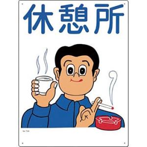 つくし工房 安全標識 74-A 『休憩所』 休憩・衛生標識 600×450mm SCボード